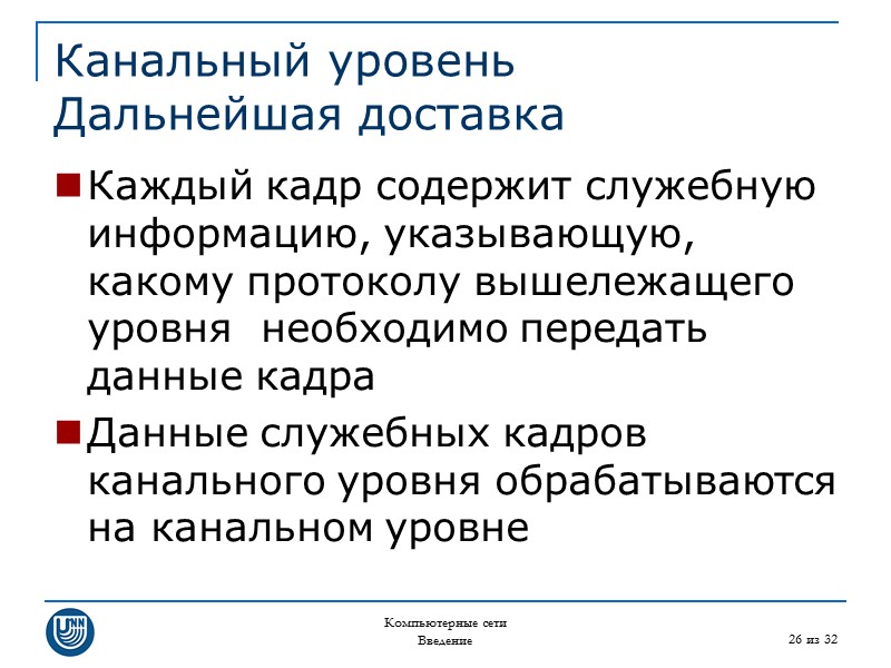 Компьютерные сети Введение 26 из 32 Канальный уровень Дальнейшая доставка Каждый кадр содержит служебную